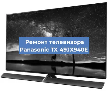 Замена шлейфа на телевизоре Panasonic TX-49JX940E в Санкт-Петербурге